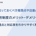 育成就労制度のメリット・デメリットは?問題点と対応策を含めわかりやすく解説