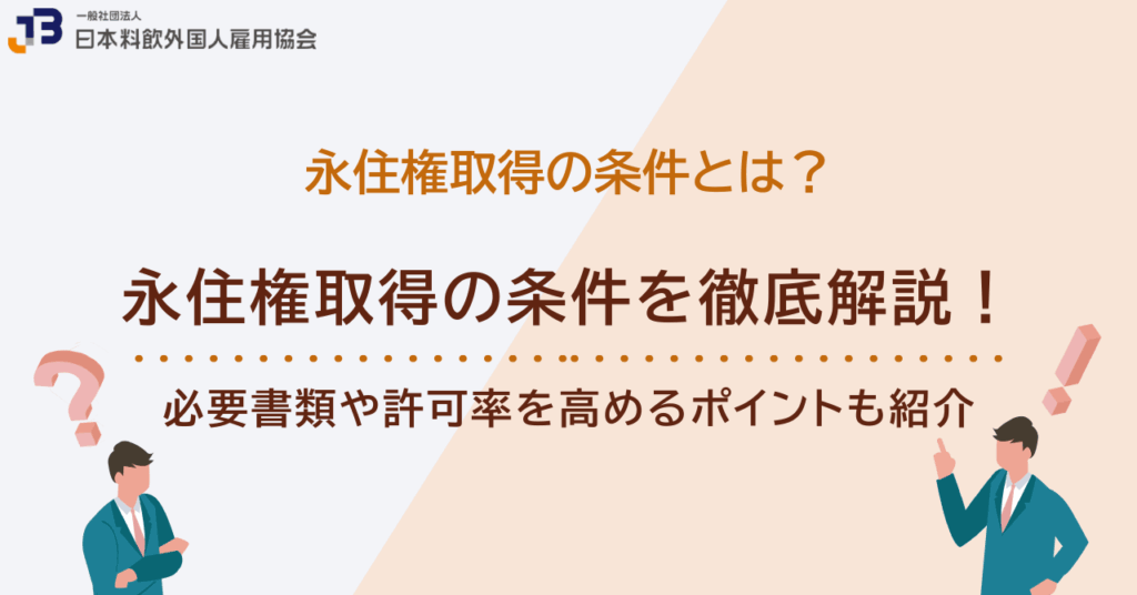 永住権取得の条件を徹底解説!必要書類や許可率を高めるポイントも紹介