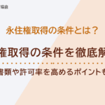 永住権取得の条件を徹底解説!必要書類や許可率を高めるポイントも紹介