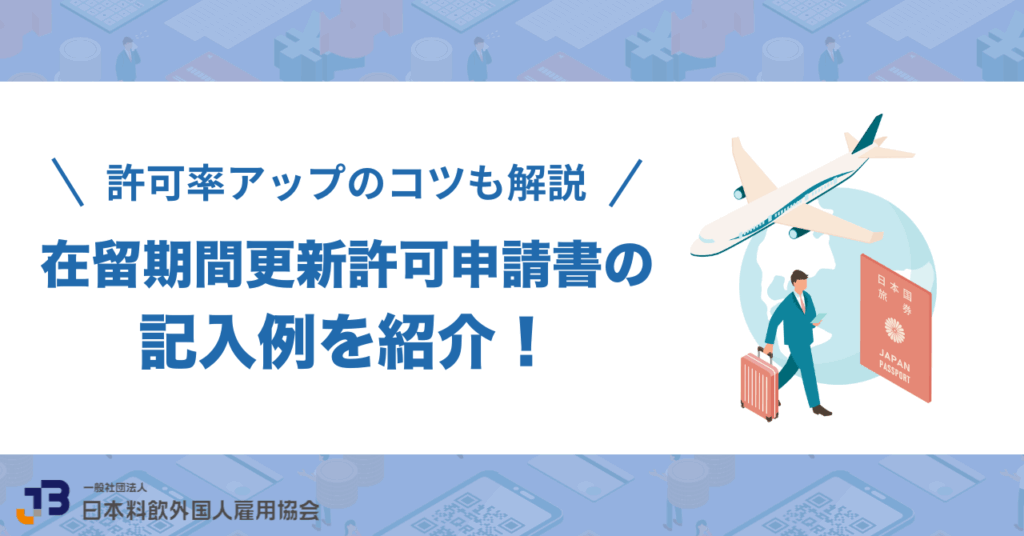 在留期間更新許可申請書の記入例を紹介!許可率アップのコツも解説