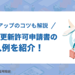 在留期間更新許可申請書の記入例を紹介!許可率アップのコツも解説