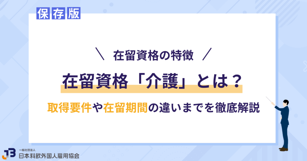 在留資格「介護」とは?取得要件や在留期間の違いまでを徹底解説