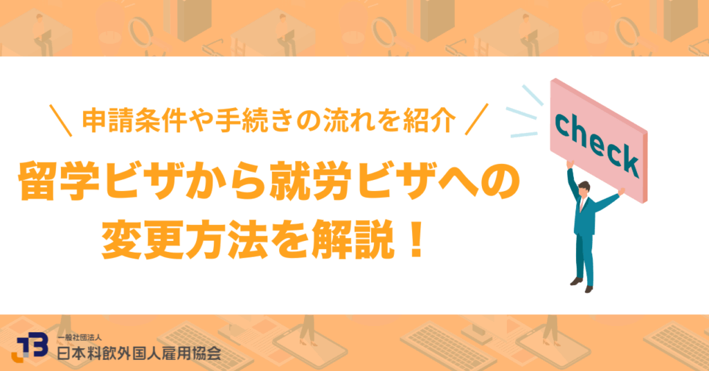 留学ビザから就労ビザへの変更方法を解説!申請条件や手続きの流れを紹介