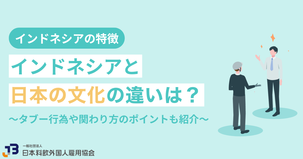インドネシアと日本の文化の違いは？タブー行為や関わり方のポイントも紹介