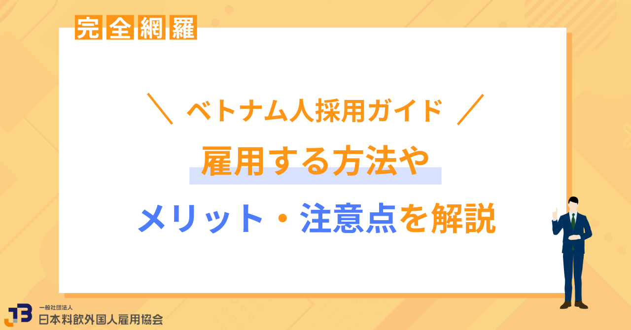 【完全網羅】ベトナム人採用ガイド｜雇用する方法やメリット・注意点を解説