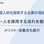 ミャンマー人を採用する流れを徹底解説！メリット・注意点も紹介