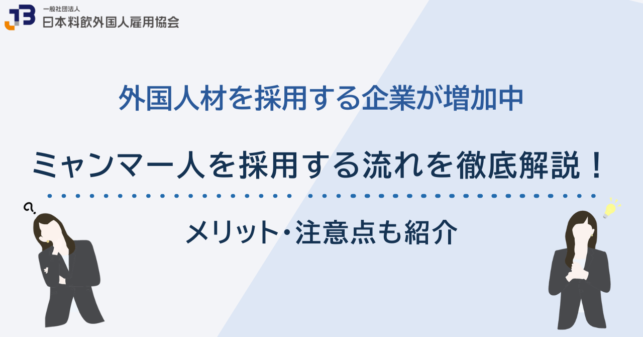 ミャンマー人を採用する流れを徹底解説！メリット・注意点も紹介