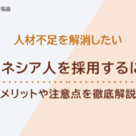 インドネシア人を採用するには？メリットや注意点を徹底解説