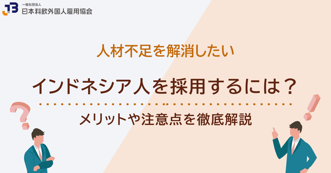 インドネシア人を採用するには？メリットや注意点を徹底解説