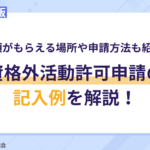資格外活動許可申請の記入例を解説！書類がもらえる場所や申請方法も紹介