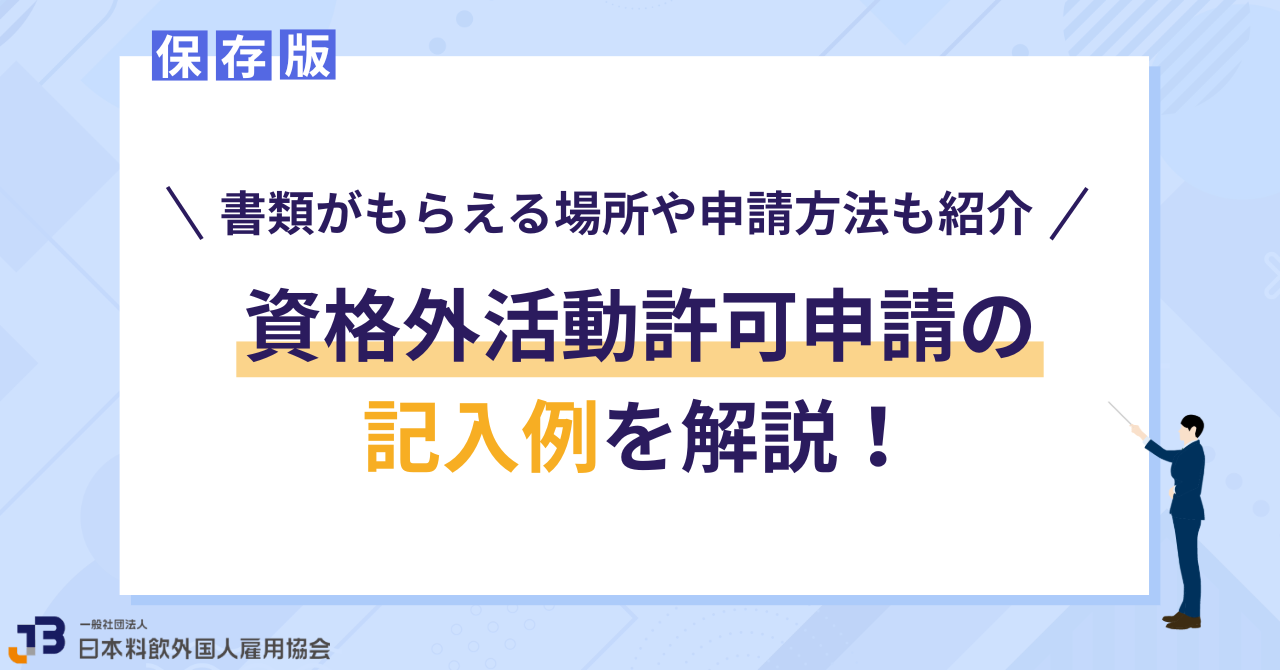 資格外活動許可申請の記入例を解説！書類がもらえる場所や申請方法も紹介