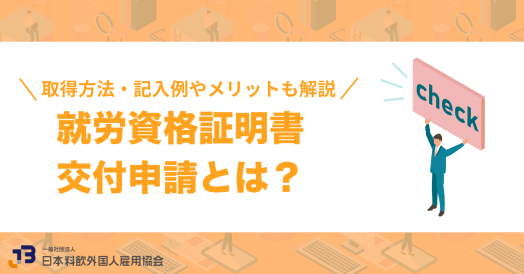 就労資格証明書交付申請とは？取得方法・記入例やメリットも解説
