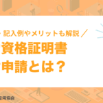 就労資格証明書交付申請とは？取得方法・記入例やメリットも解説