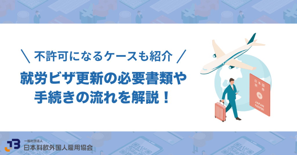 就労ビザ更新の必要書類や手続きの流れを解説！不許可になるケースも紹介
