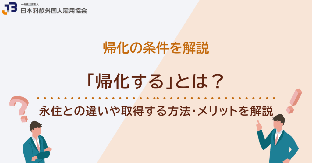 「帰化する」とは？永住との違いや取得する方法・メリットを解説