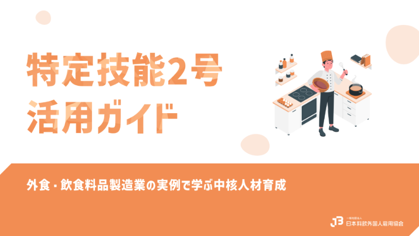 特定技能2号活用ガイド