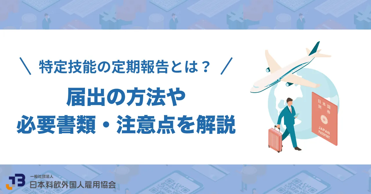 特定技能の定期報告とは？届出の方法や必要書類・注意点を解説