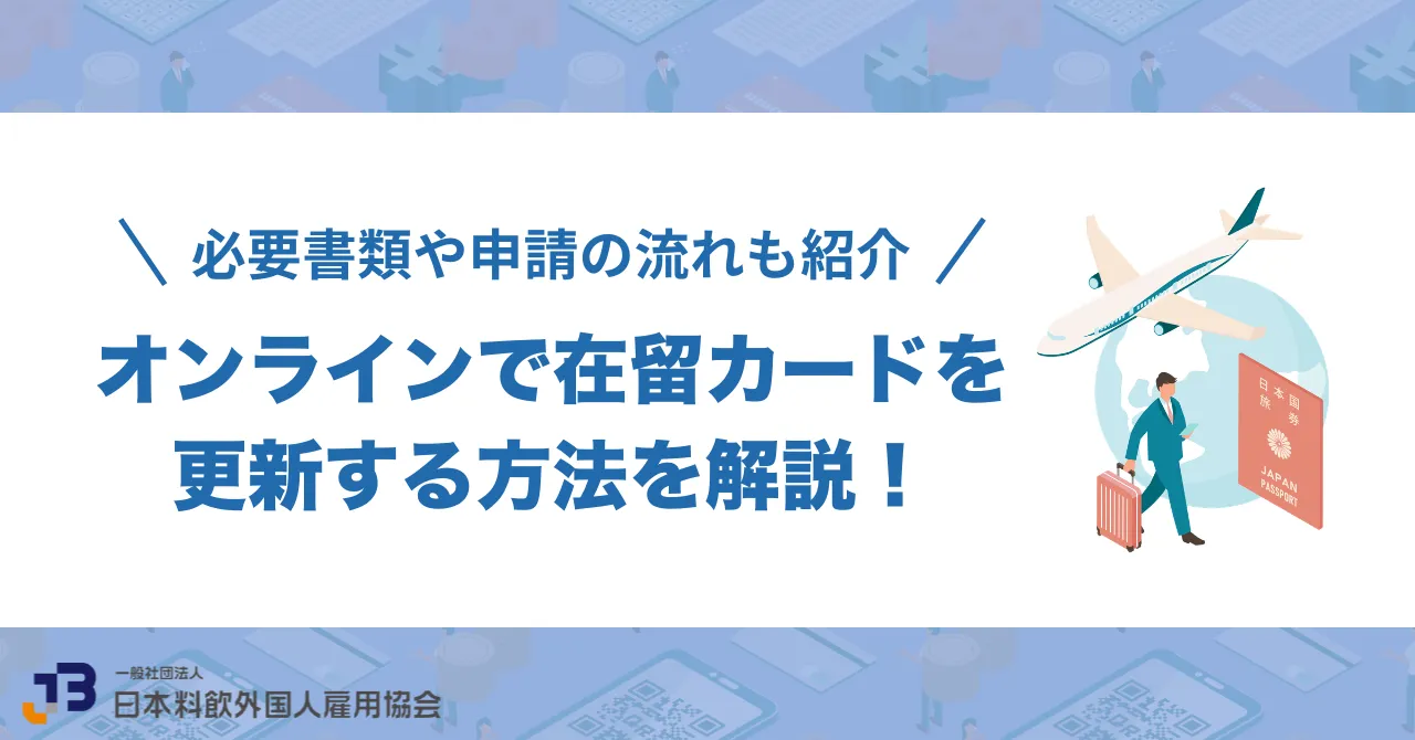 オンラインで在留カードを更新する方法を解説！必要書類や申請の流れも紹介
