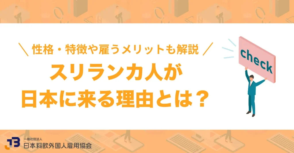 スリランカ人が日本に来る理由とは？性格・特徴や雇うメリットも解説