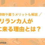 スリランカ人が日本に来る理由とは？性格・特徴や雇うメリットも解説