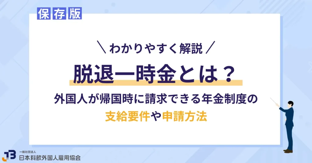 脱退一時金とは？アイキャッチ画像