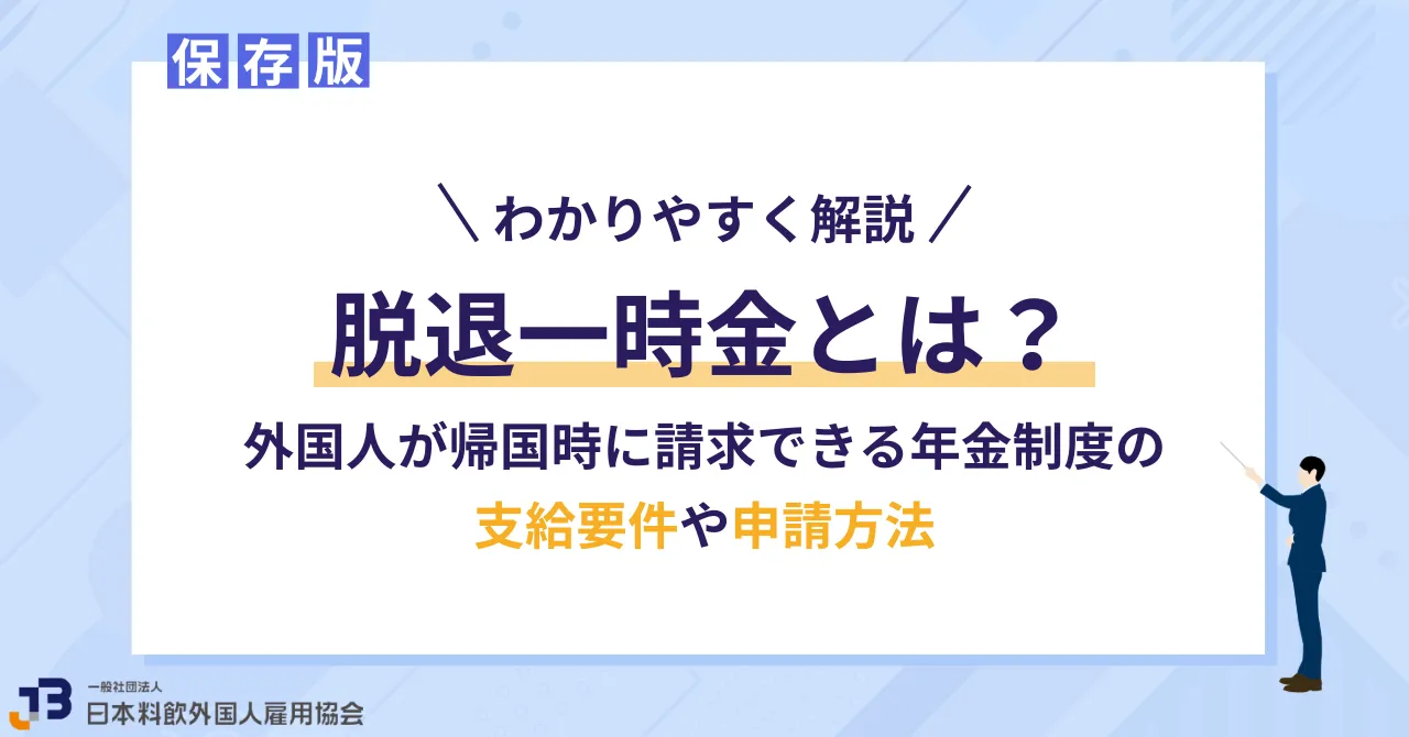 脱退一時金とは？アイキャッチ画像