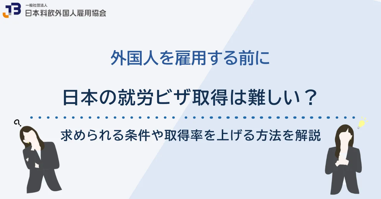 日本の就労ビザ取得は難しい？アイキャッチ画像