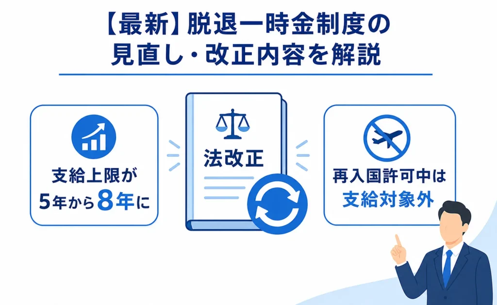 【最新】脱退一時金制度の見直し・改正内容を解説