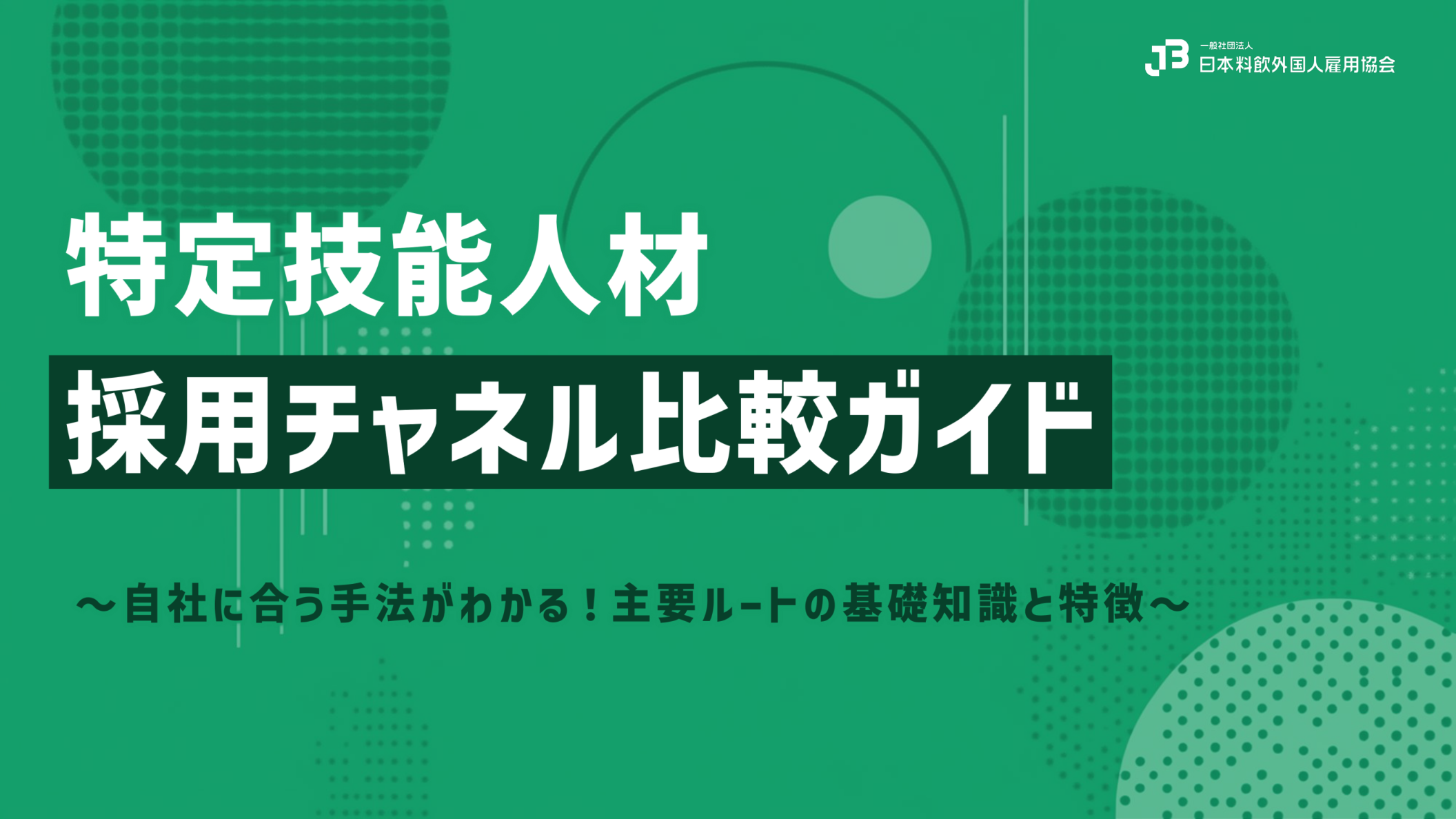 特定技能人材の採用ルート完全ガイド