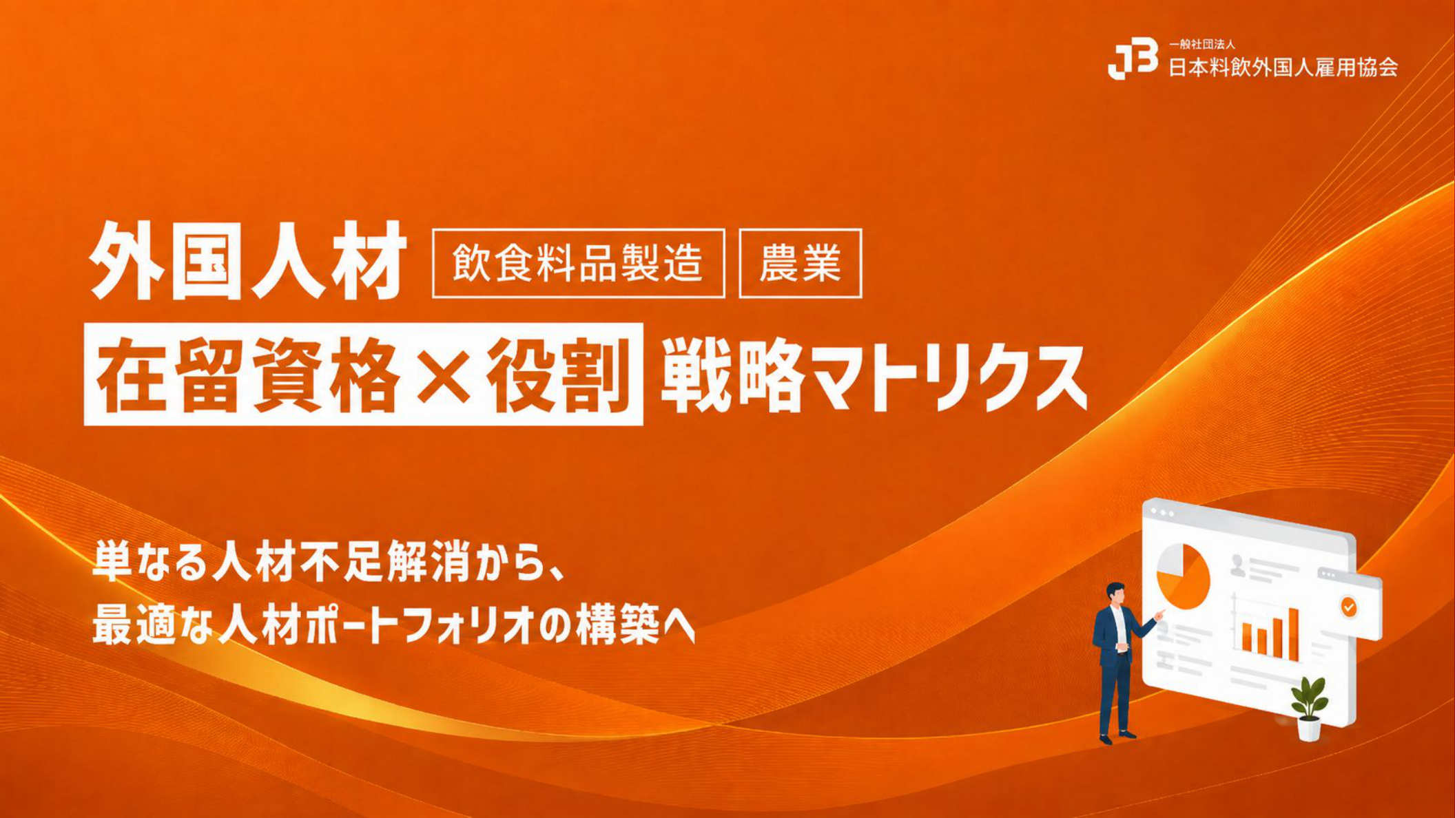【飲食料品製造・農業】外国人材 在留資格×役割 戦略マトリクス